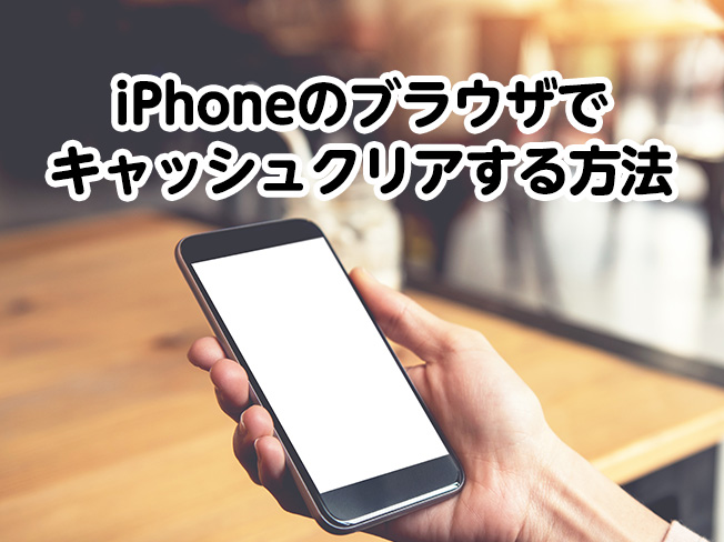 iPhoneのブラウザでキャッシュクリアする方法