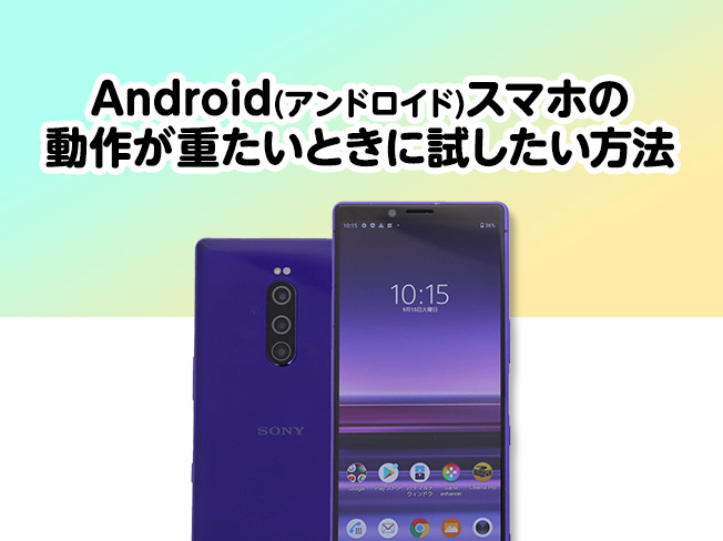 Android(アンドロイド)スマホの動作が重たいときに試したい方法