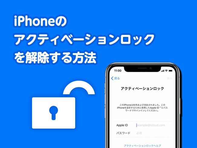 iPhoneのアクティベーションロックを解除する方法 スマホのブログ・記事一覧【カメラのキタムラ】